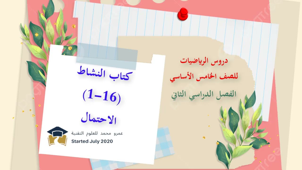 كتاب النشاط للصف الخامس الأساسي الفصل الدراسي الثاني || (16-1) الاحتمال