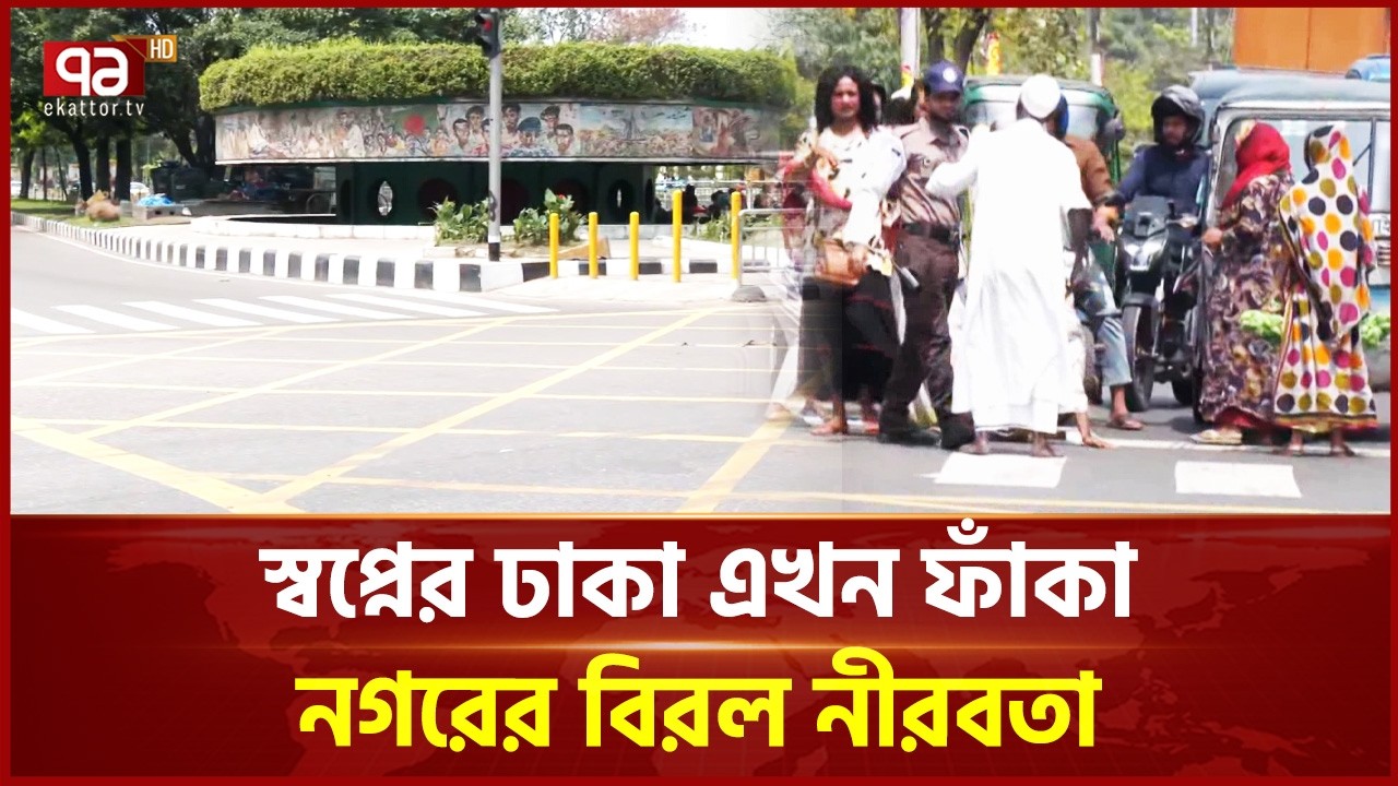 স্বপ্নের ঢাকা এখন ফাঁকা, নগরের বিরল নীরবতা | Eid Jatra | Ekattor TV