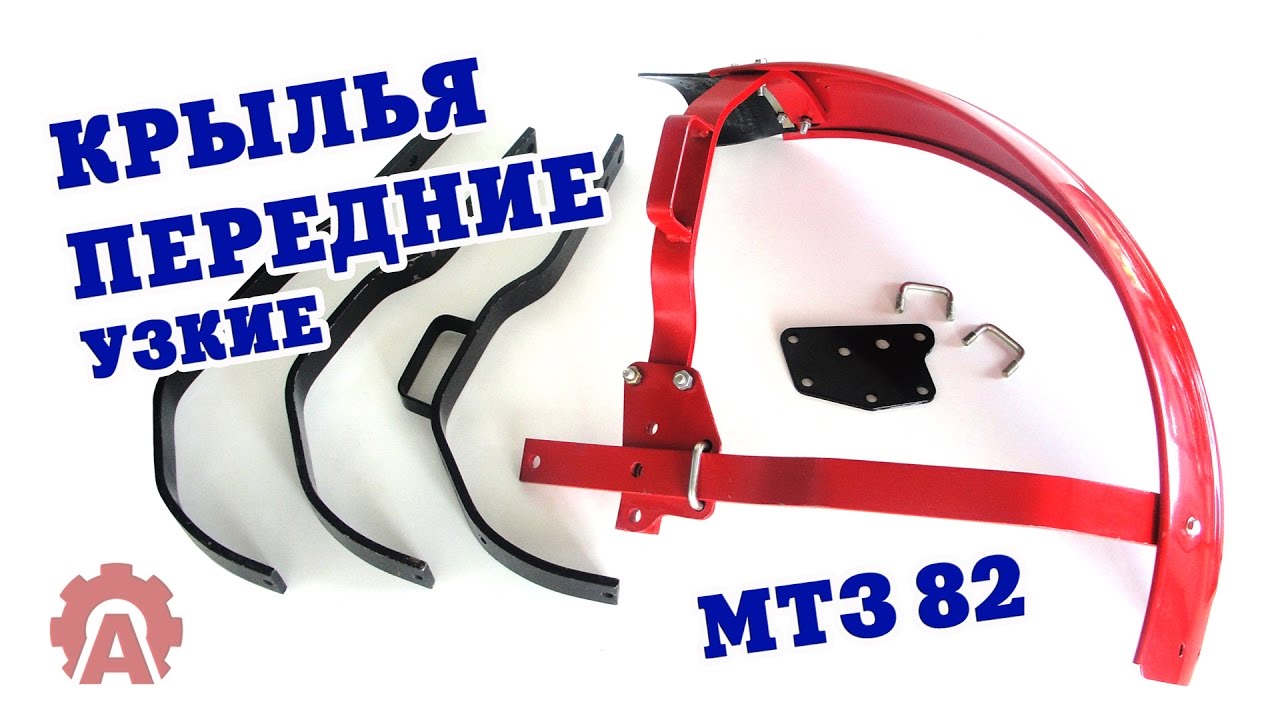 Крылья передние МТЗ 82 узкие