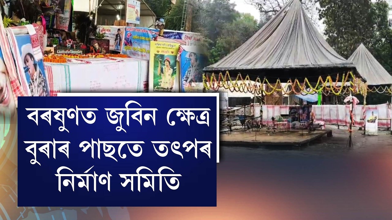 বৰষুণত জুবিন ক্ষেত্ৰ বুৰাৰ পাছতে তৎপৰ নিৰ্মাণ সমিতি