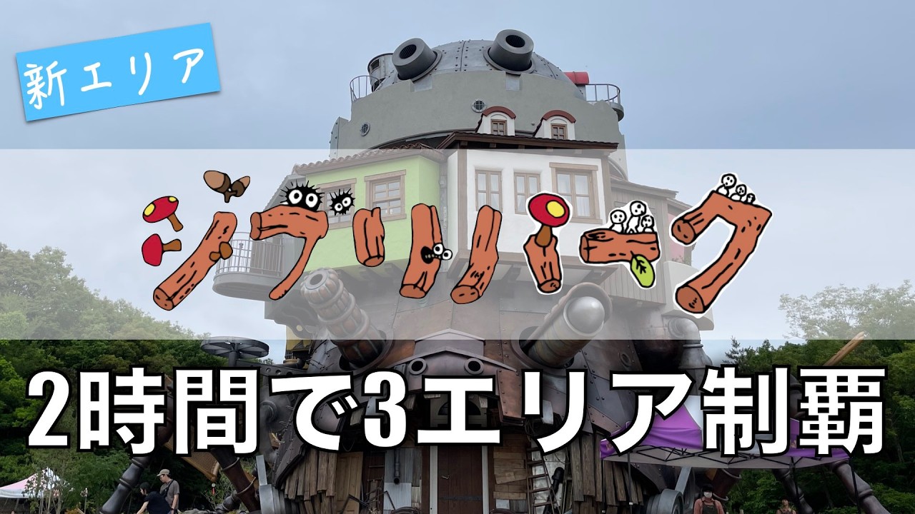 【ジブリパーク】行く前に見て！新エリア「魔女の谷」行ってきたよ！