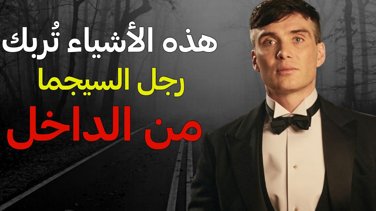ما هي الأشياء التي تُربك رجل السيجما؟ (أسرار لا يفهمها معظم الناس)