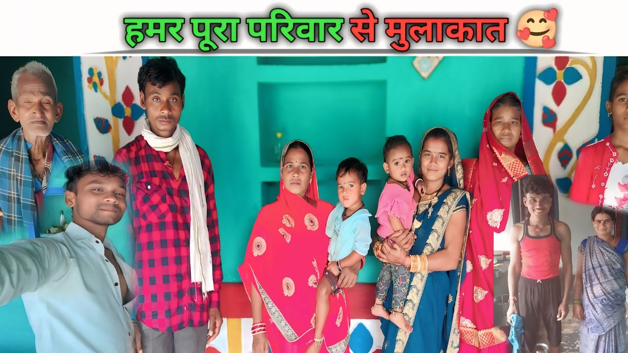 हमर छोटे से फैमिली से मुलाकात 🥰