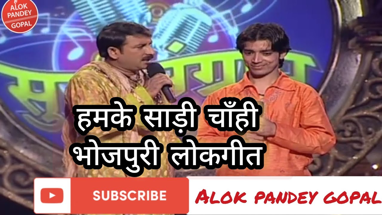 हमके साड़ी चाही / Hamke Sari chahi Bhojpuri Song Lokgeet by ALOK PANDEY GOPAL In Sursangram