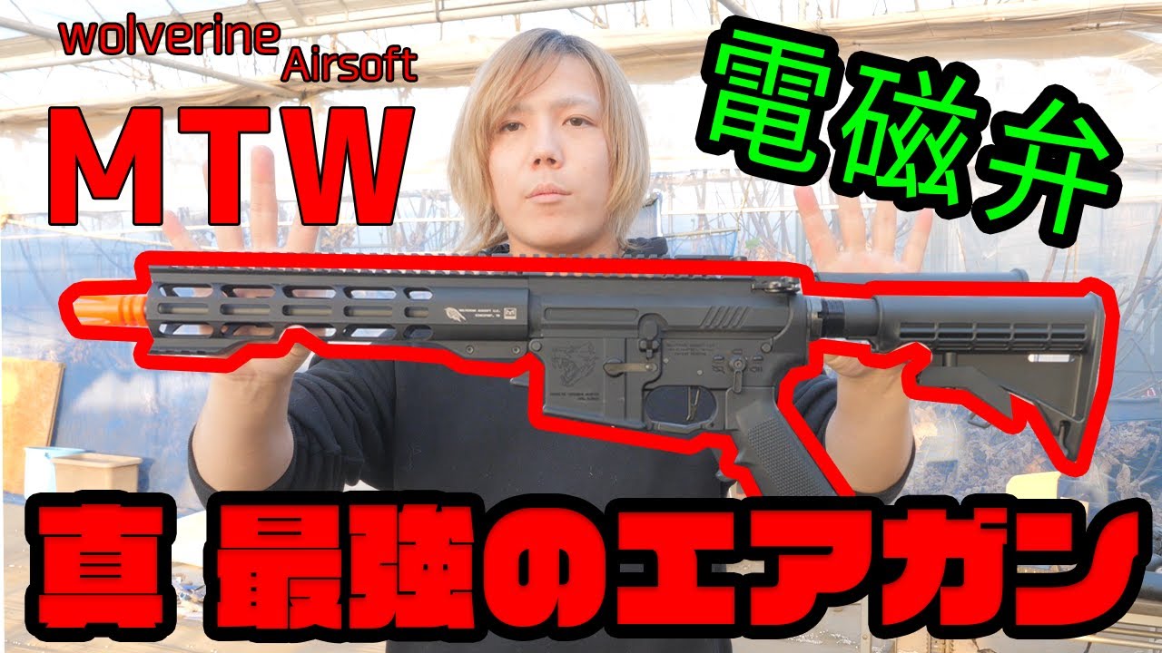 真・最強のエアガン　MTW　電磁弁ARP9を凌ぐ電磁弁コンプリートライフル with 苺屋