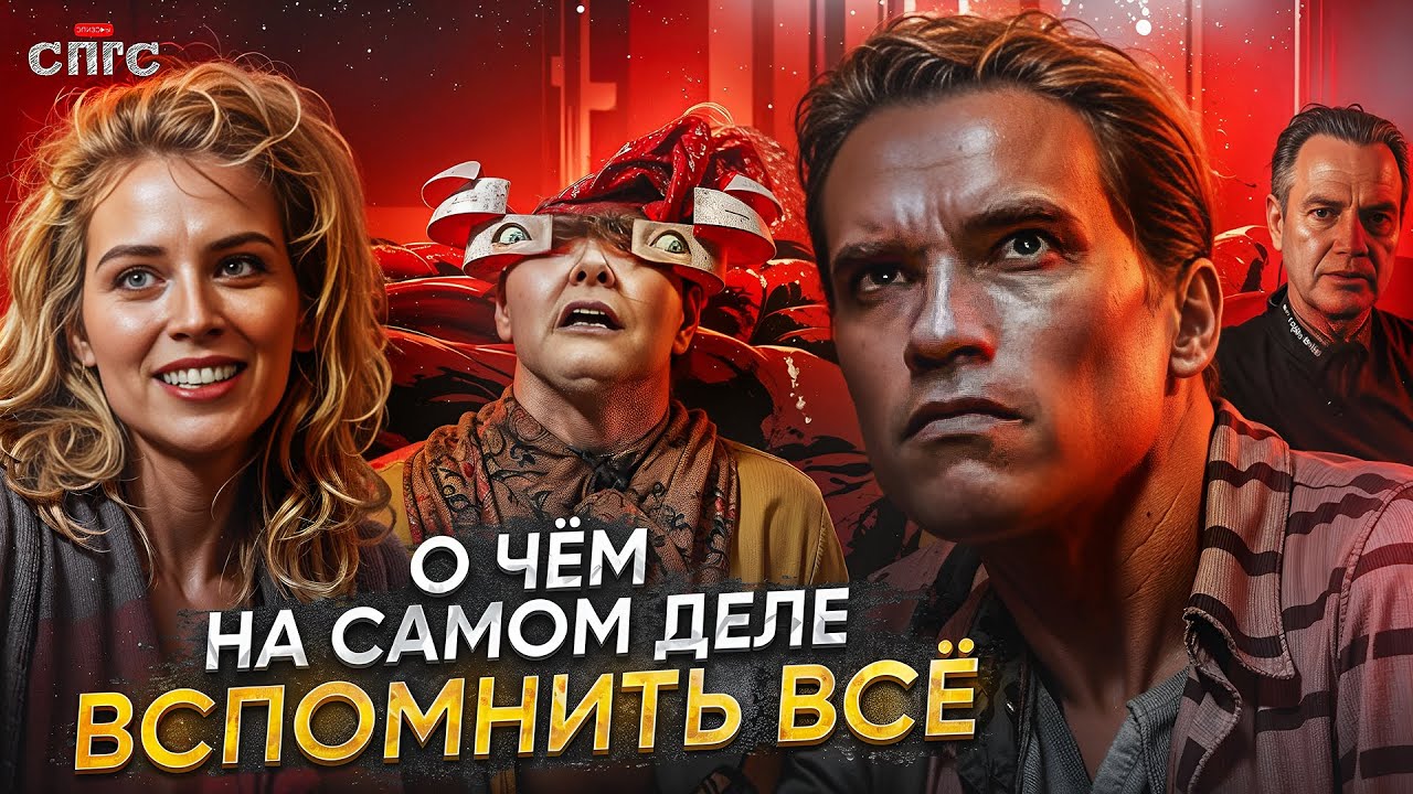 ДАГ не ХАУЗЕР | смысл ВСПОМНИТЬ ВСЁ | разбор СПГС