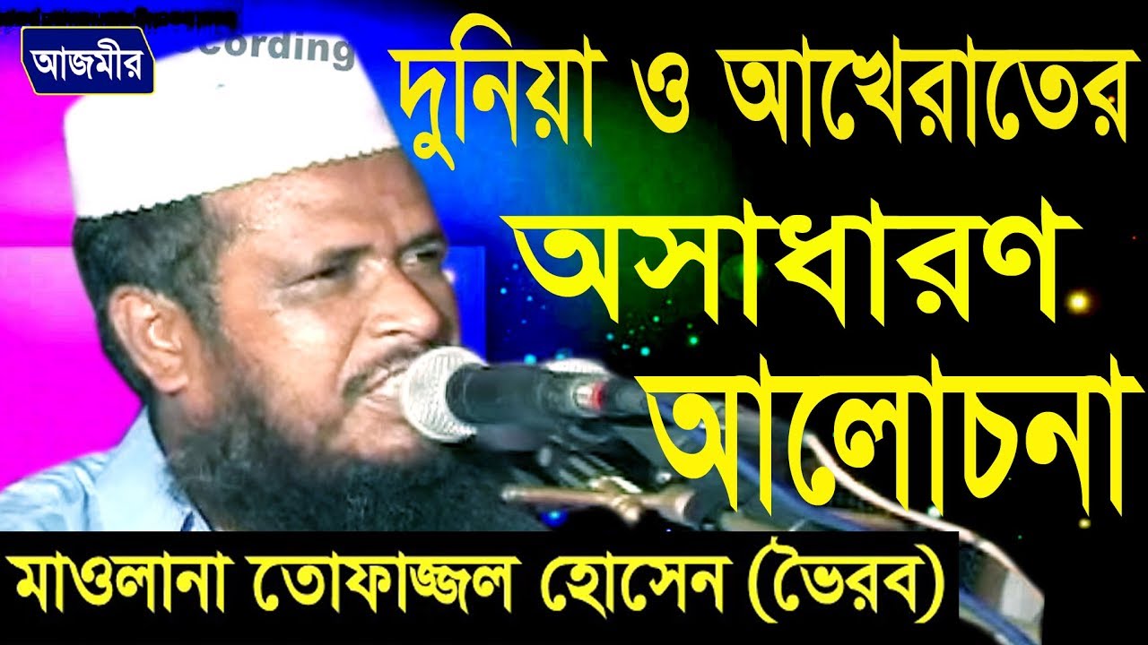 দুনিয়া ও আখেরাতের আলোচনা | মাও. তোফাজ্জল হোসেন (ভৈরব) | Bangla Waz | Azmir Recording | 2017