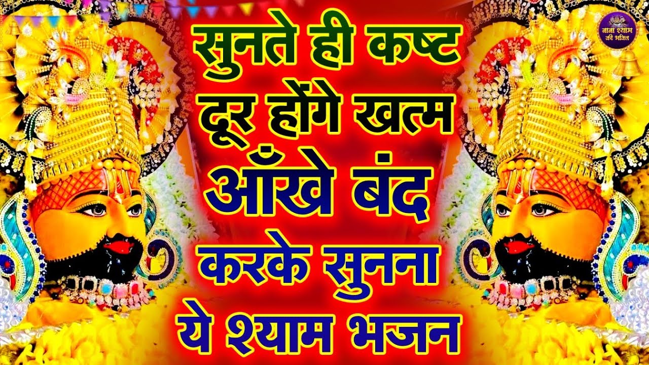 ये श्याम भजन आपके जीवन के सारे रस्ते खोल देगा🙏🎶 | Shyam ji Bhajan #newshyambhajan