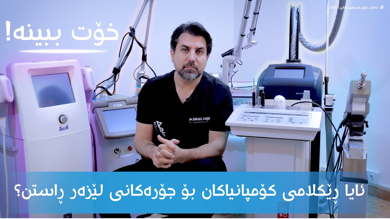 !ئایا ریکلامی کۆمپانیاکان بۆ جۆرەکانی لێزەر ڕاستن؟ خۆت ببینە