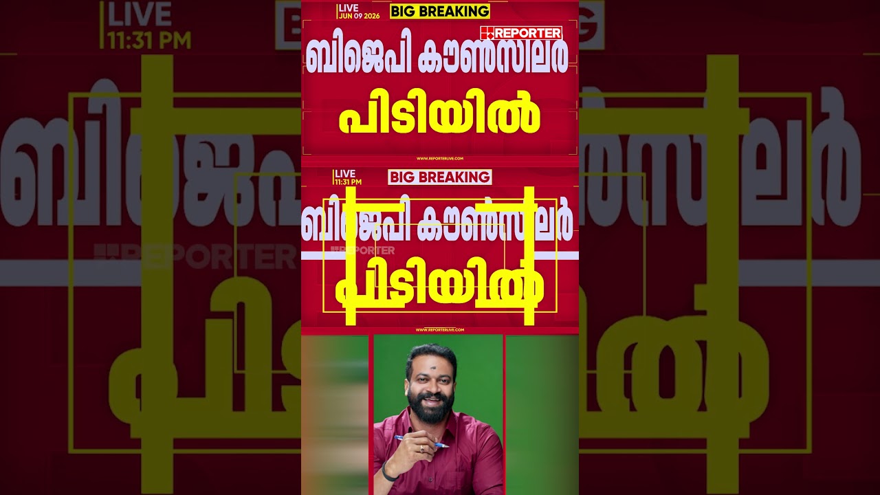 കാപ്പാ കേസിൽ ബിജെപി കൗൺസിലർ പിടിയിൽ | Kappa Case | BJP Councillor Arrest