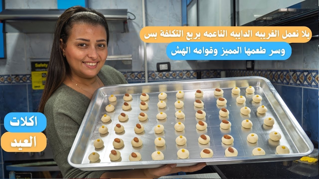 يلا نعمل الغريبه الدايبه الناعمه بأسهل طريقه نفس المحلات وسر طعمه المميز وقوامها الهش