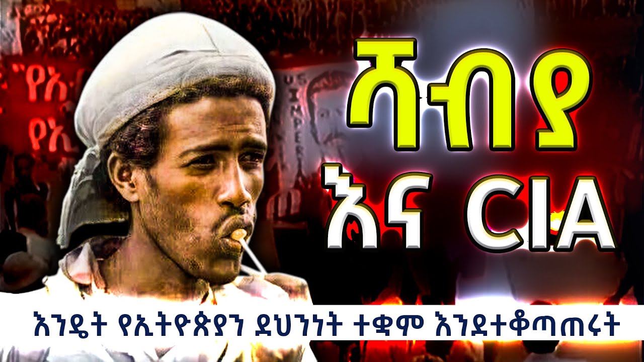 ሻብያ እና CIA  እንዴት የኢትዮጵያን ደህንነት ተቋም እንደተቆጣጠሩት@betehabeshaofficial