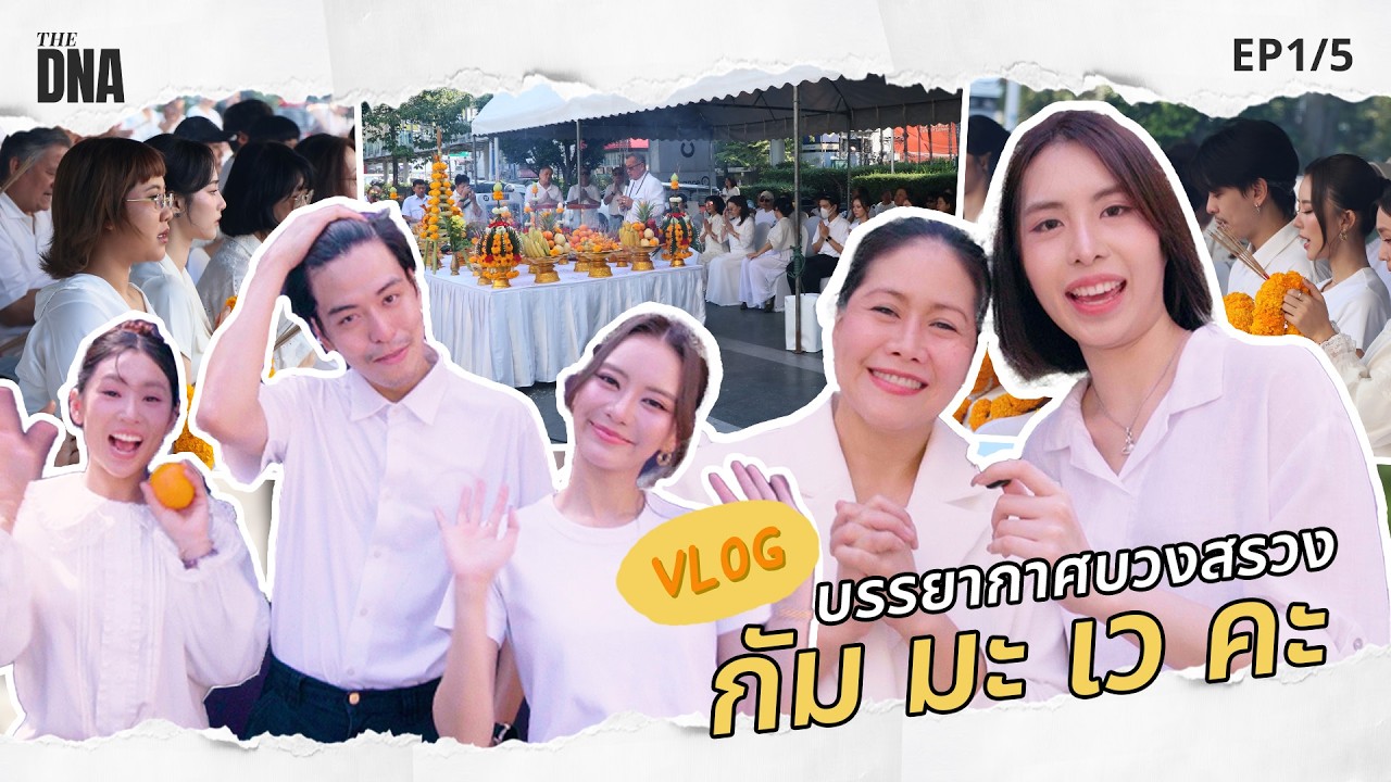 Vlog พาไปชมบรรยากาศงานพิธีบวงสรวง ของภาพยนตร์เรื่อง 