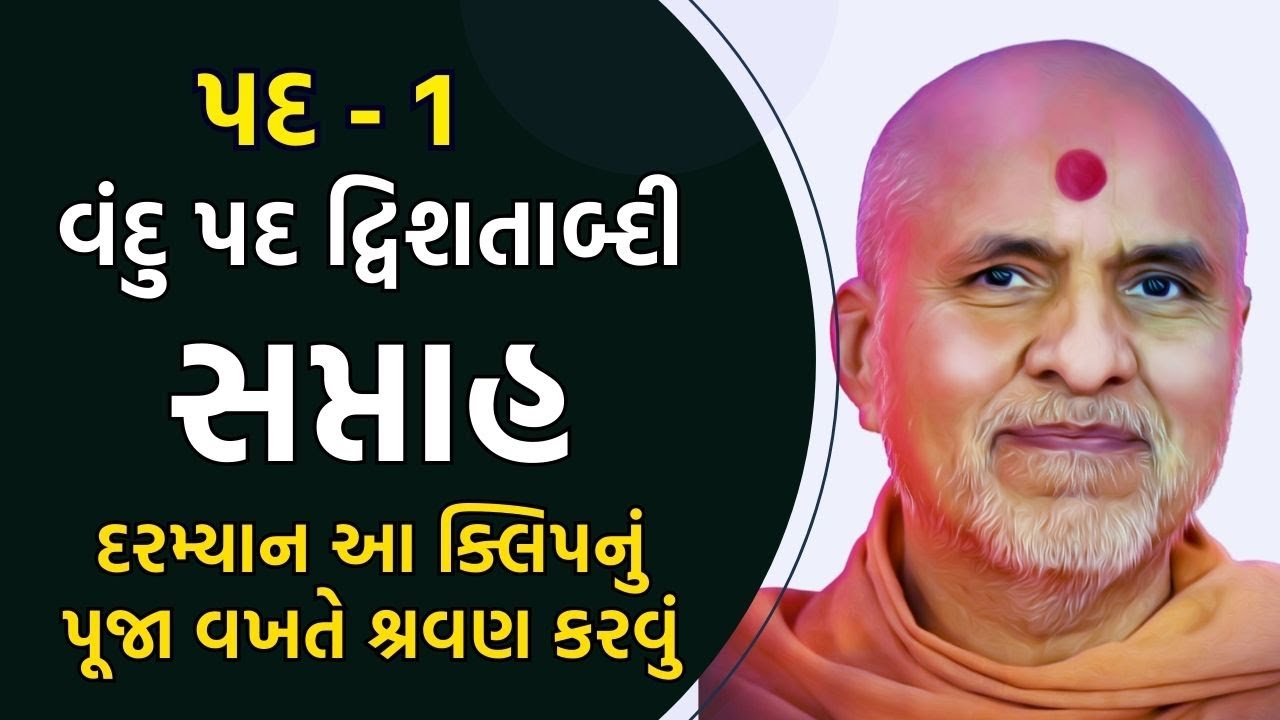 Vandu Sahjanand Rasroop : Pad - 1 | Kirtan Vivechan 