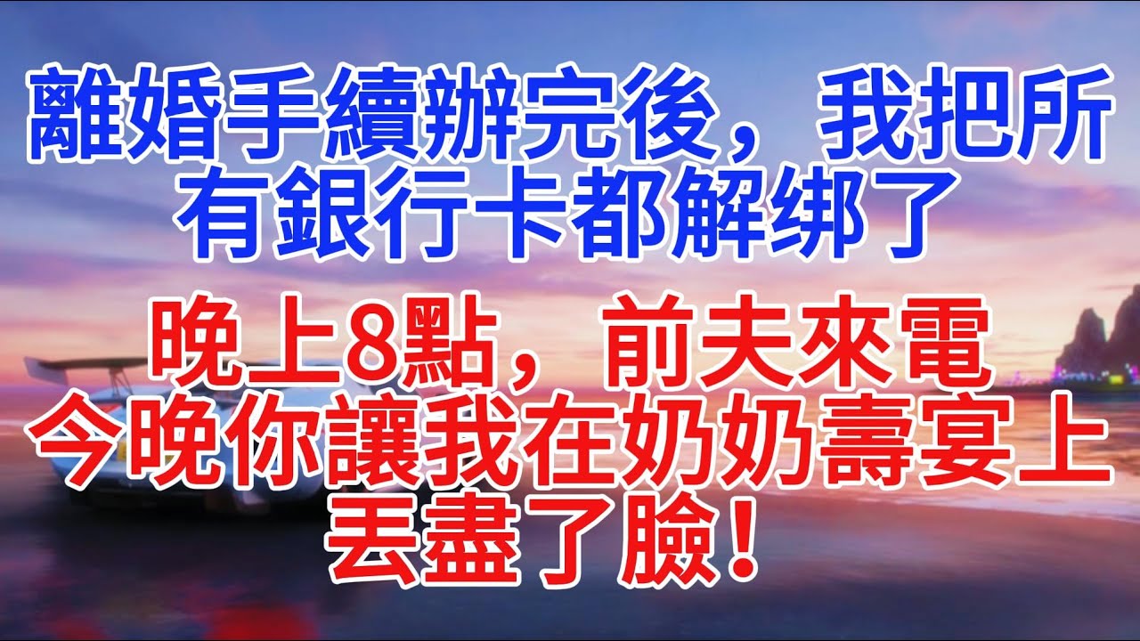 離婚手續辦完後，我把所有銀行卡都解绑了。晚上8點，前夫來電，今晚你讓我在奶奶壽宴上丟盡了臉！#小說推文 #故事頻道 #情感故事