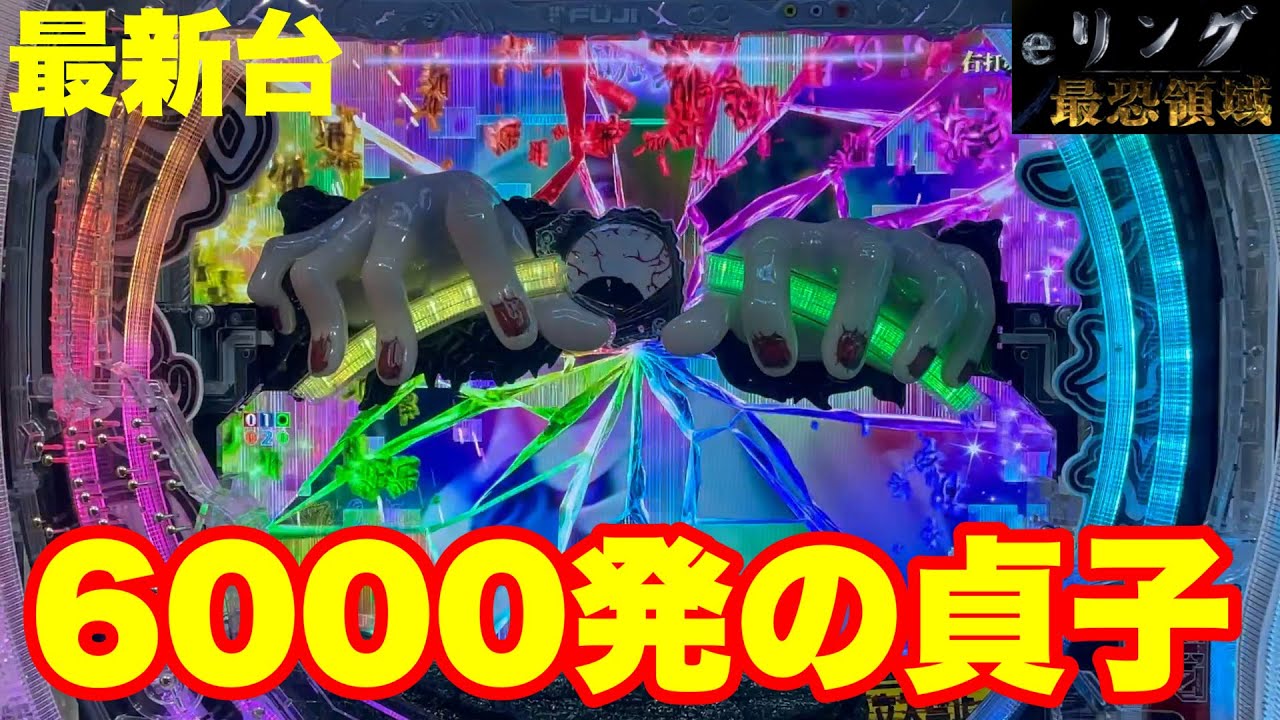 【最新台】ぱちんこリング最恐領域登場!!大当り1/399の最恐リングが復活!!3000発or6000発はかなりヒリツキます!!