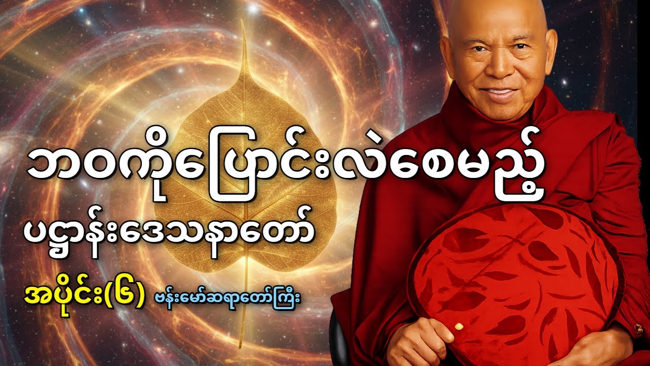 ပဋ္ဌာန်းတရားတော် အပိုင်း (၆) - ဘဝကိုပြောင်းလဲစေမယ့် စွမ်းအား ၄ ပါး (ကမ္မ၊ ဝိပါက၊ အာဟာရ၊ ဣန္ဒြိယ)
