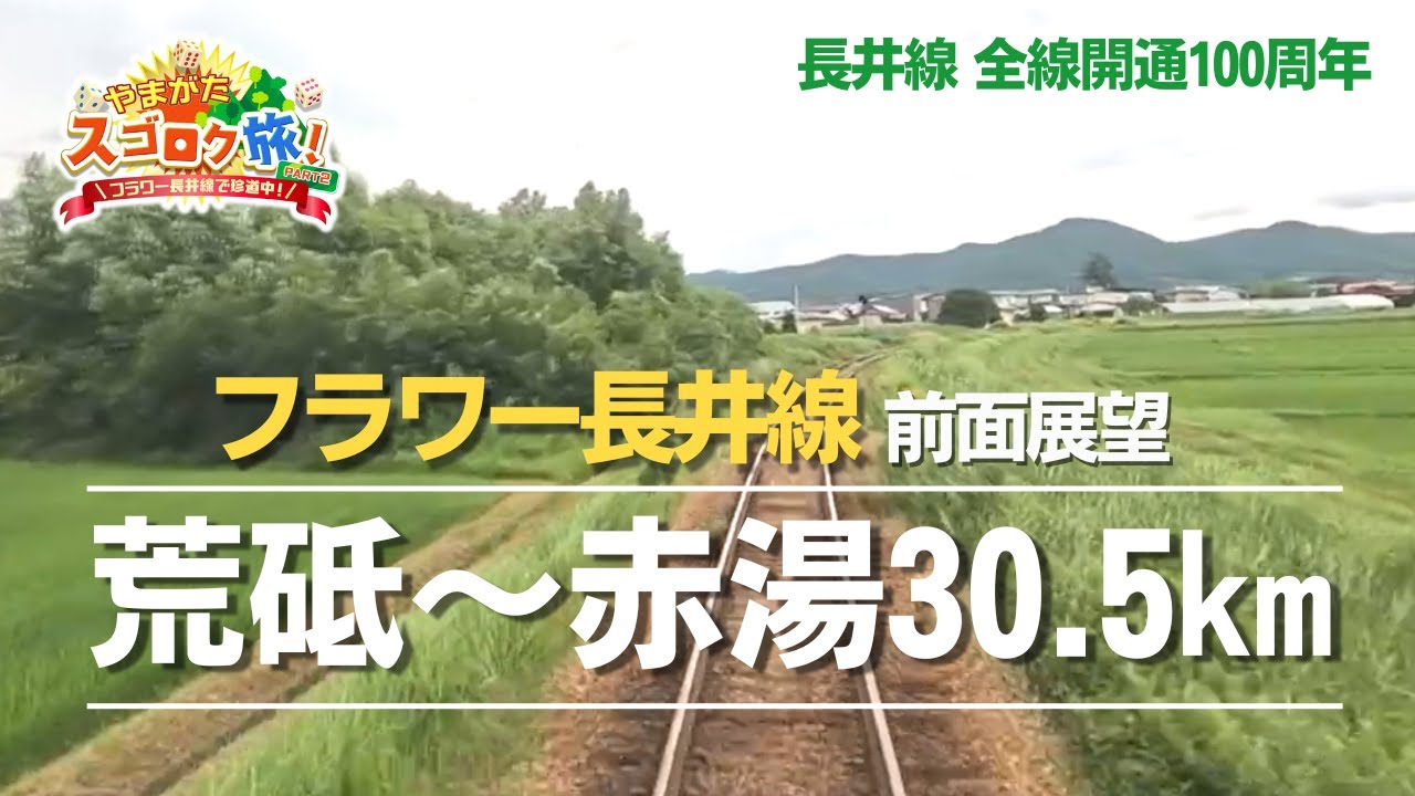 【前面展望】フラワー長井線 荒砥～赤湯30.5㎞