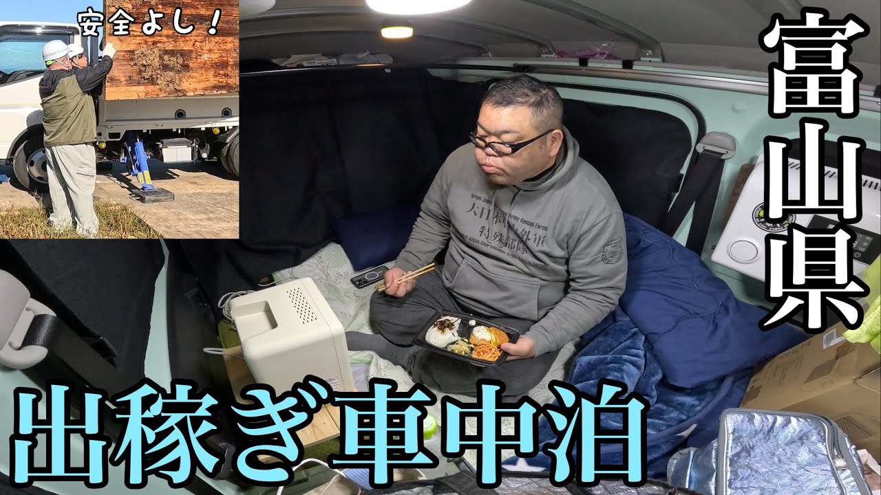 旅して稼ぐ…孤独の出稼ぎ車中泊と伝説の個人コンビニと富山県ディープスポット