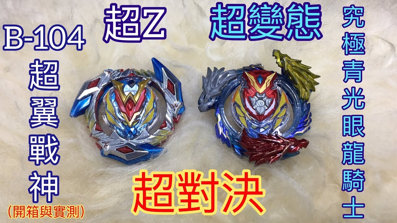 【 彼得豬 PeterPig 】戰鬥陀螺 超Z世代 B-104 超翼戰神 開箱與測試