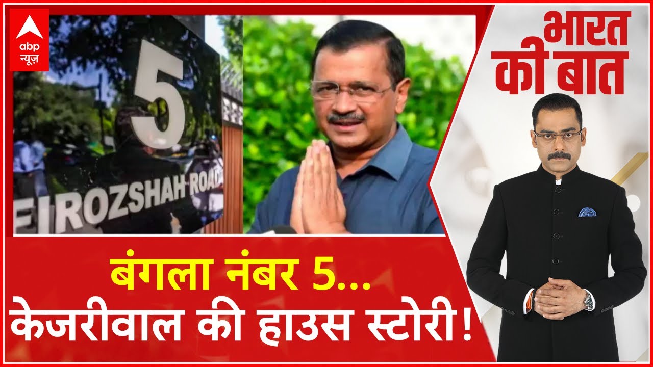 Arvind Kejriwal New House: बंगला नंबर 5...केजरीवाल की हाउस स्टोरी ! ABP News | AAP | Delhi Politics