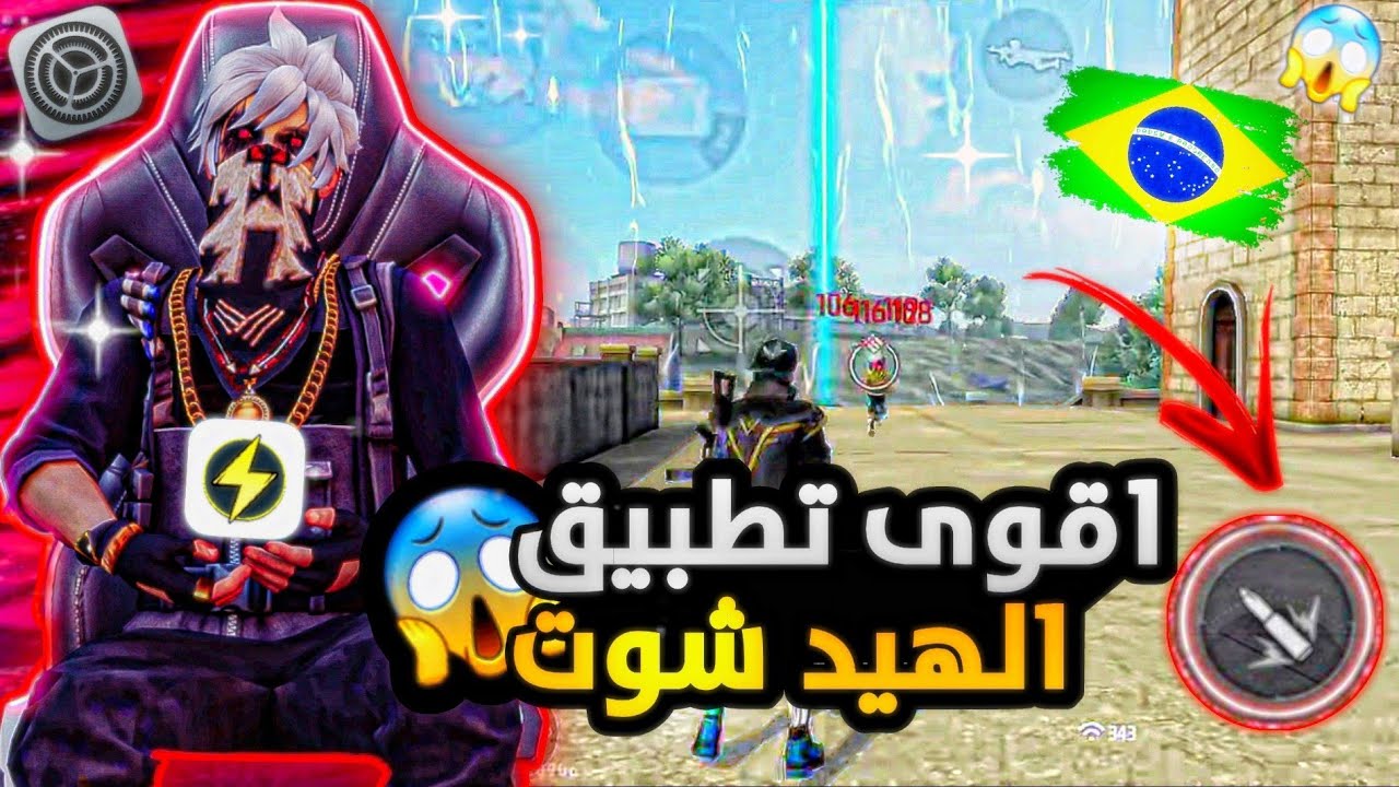 فري فاير ⚡وجدت اقوى تطبيق الهيد شوت🇧🇷🦅 ستصبح متل الهكر🎯 سارع قبل حذف🔥