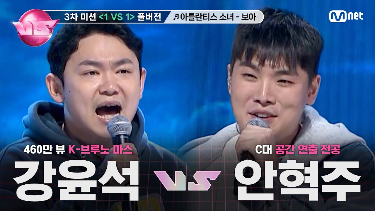 [#노래방VS/풀버전] 강윤석 VS 안혁주 ♬아틀란티스 소녀 - 보아 @3차 미션 〈1 VS 1〉 | 매주 (금) 밤 10시 40분 본방사수