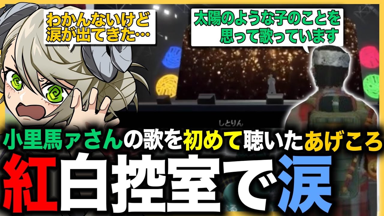 【ストグラ切り抜き】シャンプロ紅白DAY１！小里馬ァさんの歌を初めて聴いて控室でひっそり泣くあげころ【べりはぴ/ヨシャパテ/小里馬ァ/丘猫まる/葉風邪ナイ/アッコパス/あげころ】