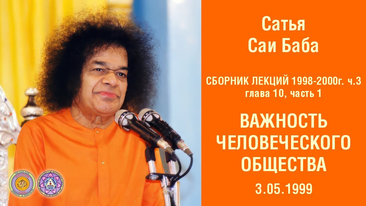 Глава 10. Важность человеческого общества. Часть 1. Лекция 3 мая 1999 г. Кодайканал. Аудиолекции.