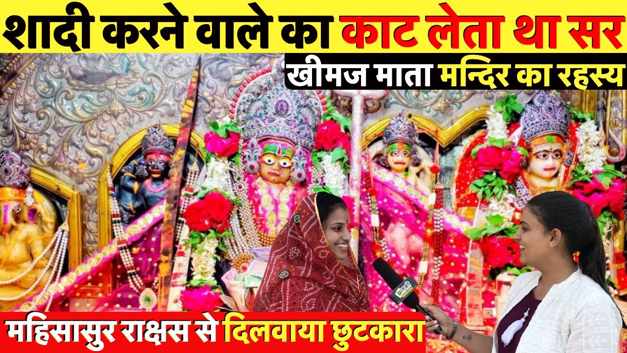 खीमज माता मन्दिर का रहस्य जहाँ शादी करने वाले का राक्षस काट लेता था सर ~ Rajasthan News