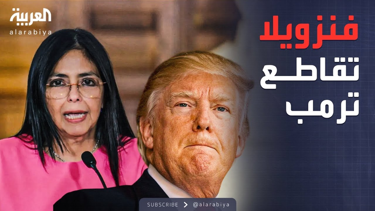 رئيسة فنزويلا تنفي الاتصالات: لا تفاهمات مع ترمب