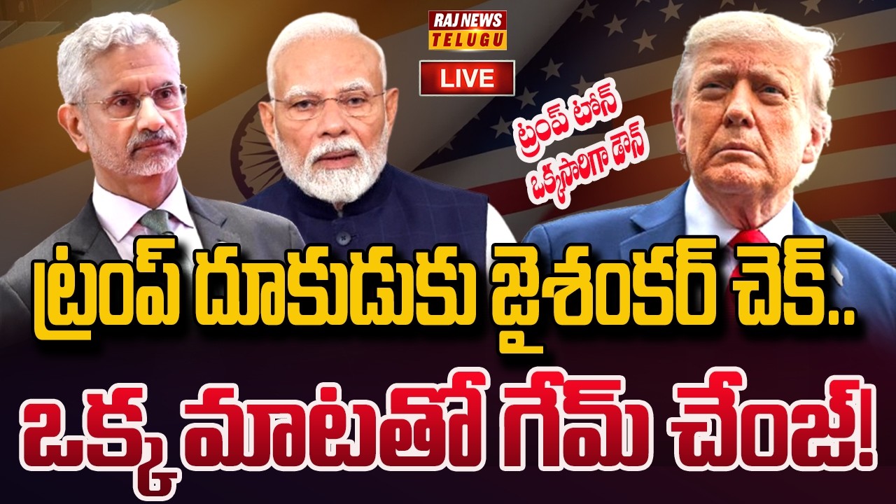 LIVE: ట్రంప్ దూకుడుకు జైశంకర్ చెక్.. ఒక్క మాటతో గేమ్ చేంజ్! | Jaishankar Vs Trump | Raj News