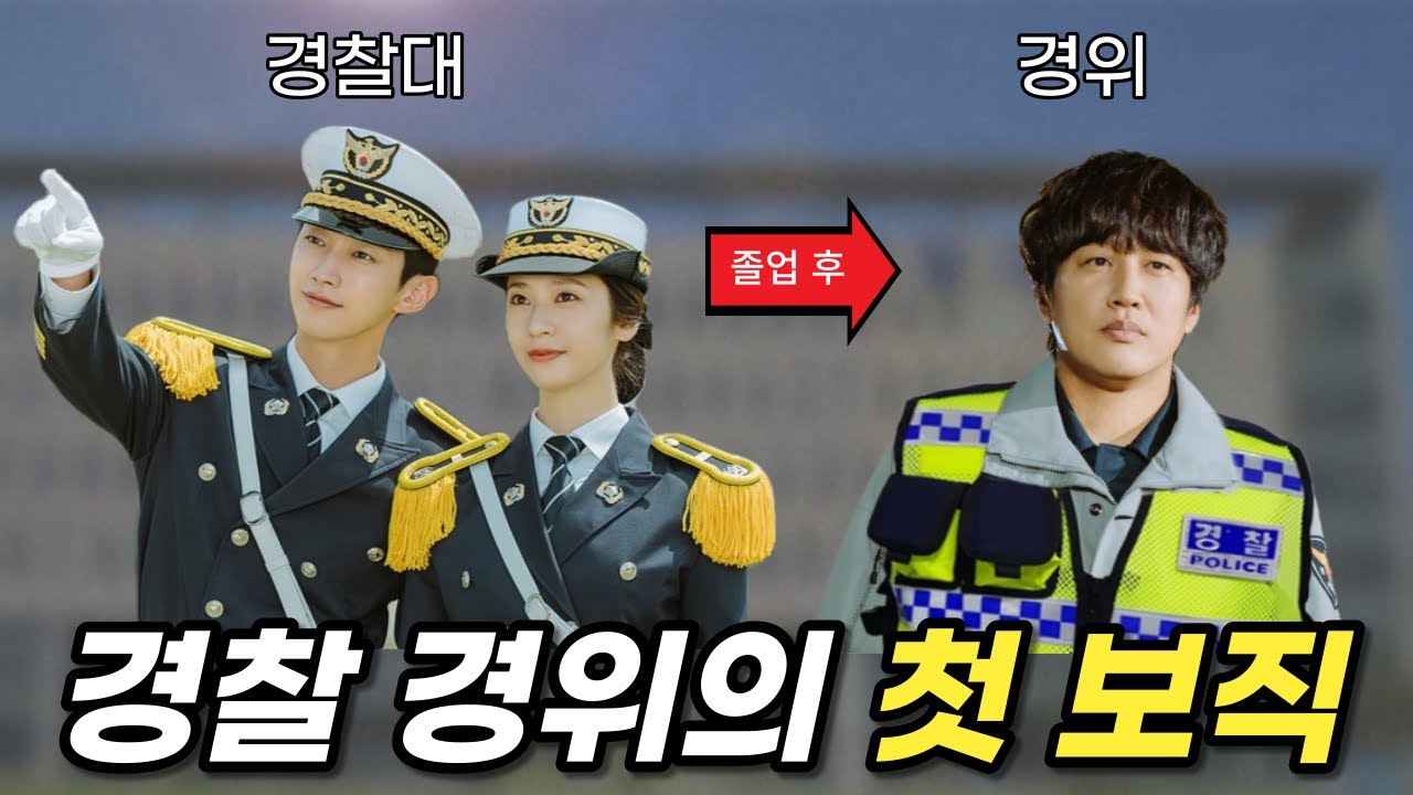 경찰대를 졸업하면 어떤 직책을 맡게 되나요?