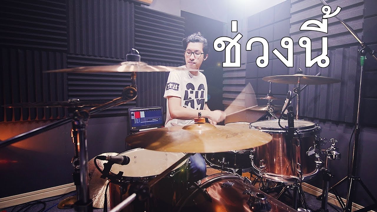 ช่วงนี้(Karma) - Atom ชนกันต์ Drum cover Beammusic