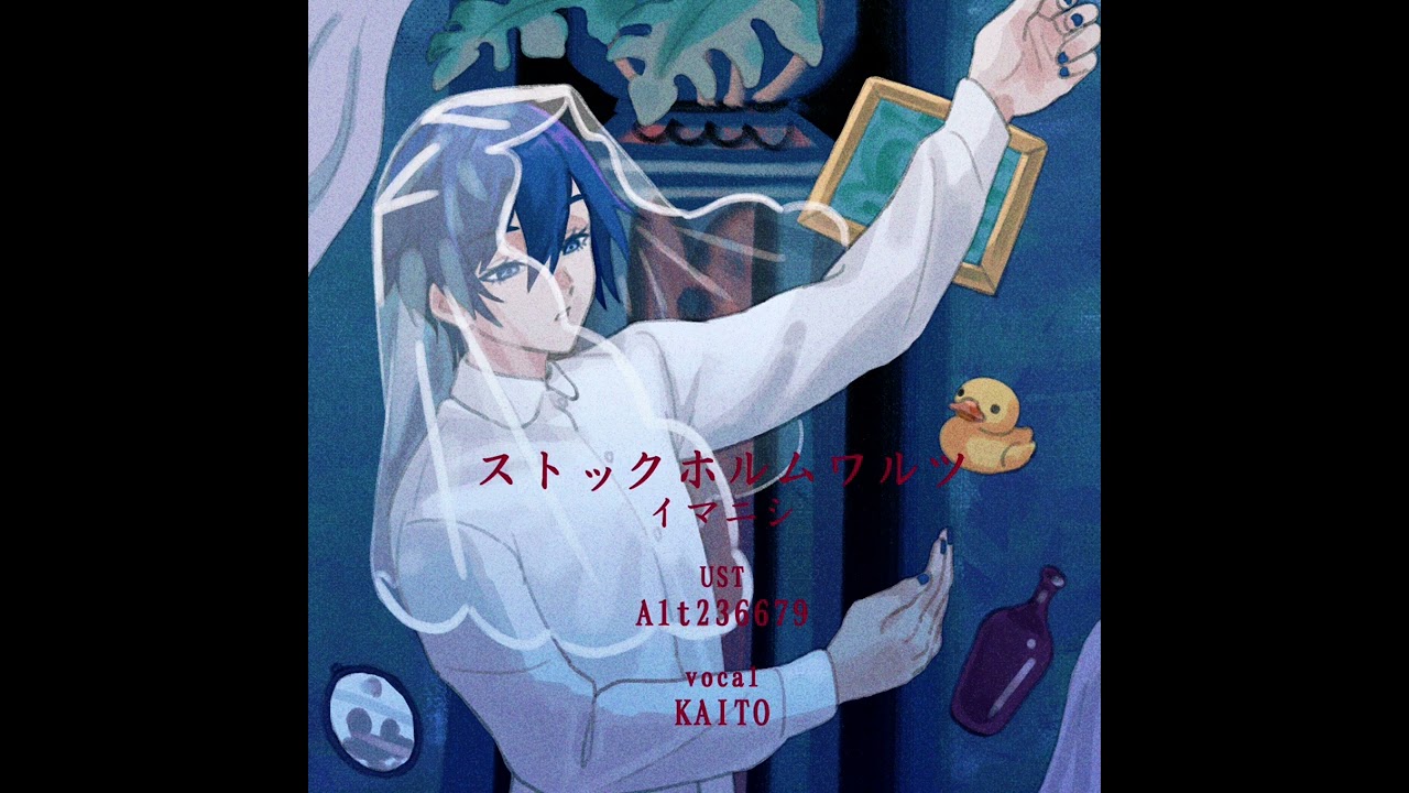 【KAITO V3】ストックホルムワルツ【VOCALOIDカバー】