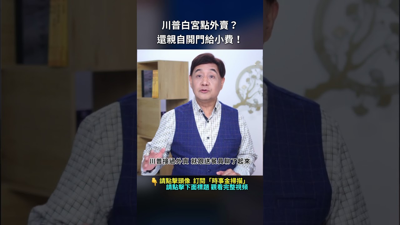 川普白宮點外賣？還親自開門給小費！｜ #時事金掃描 #金然