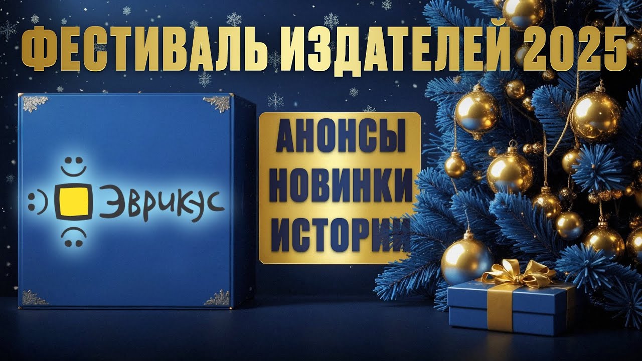 РАЗГОВОРНЫЙ СТРИМ - Эврикус в гостях у Geek Media (Фестиваль издателей 2025)