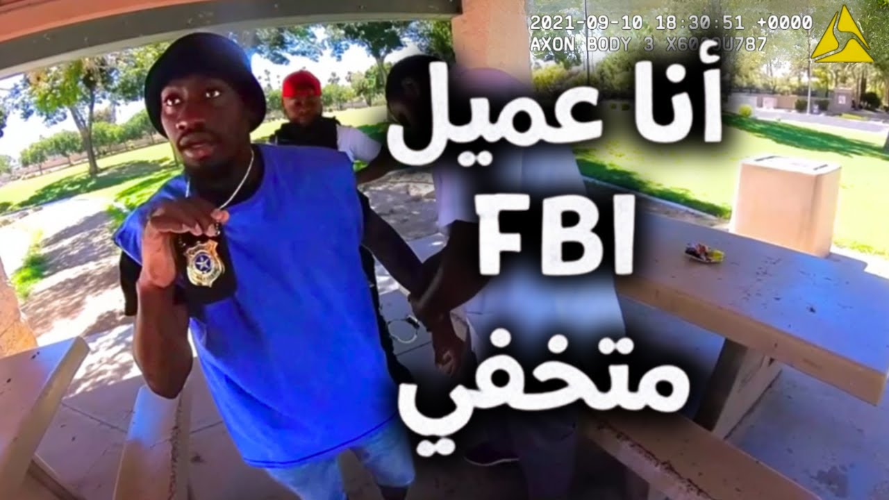 حين يعتقل رجال الشرطة الأغبياء عملاء الـFBI