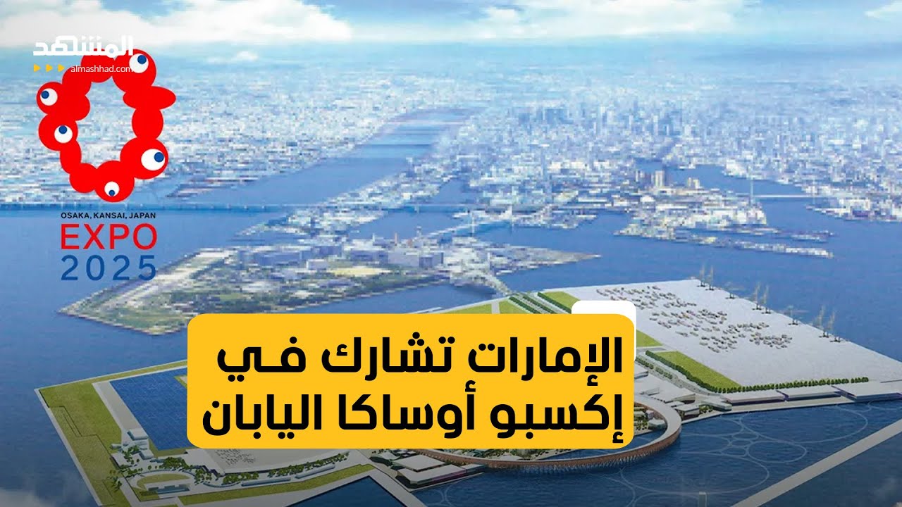 دولة الإمارات تستعد للمشاركة في معرض 