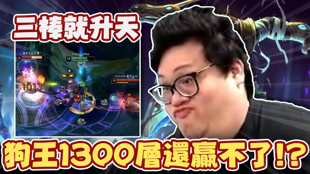 【Stanley】韓服狗王農到1300層居然還贏不了！？兩棒一座塔！三棒一顆頭！！沒有換重擊巴龍就被搶！打野到底什麼水平？無情公開主播的肚子層數？對面都來多少人了？隊友到底要不要來幫！！！