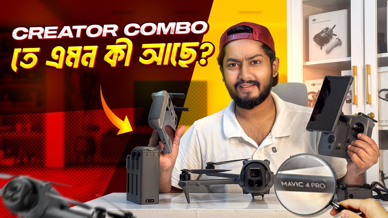 DJI mavic 4 pro Creator Combo এত দামি কেন? অন্য কম্বোর সঙ্গে পার্থক্য কী?
