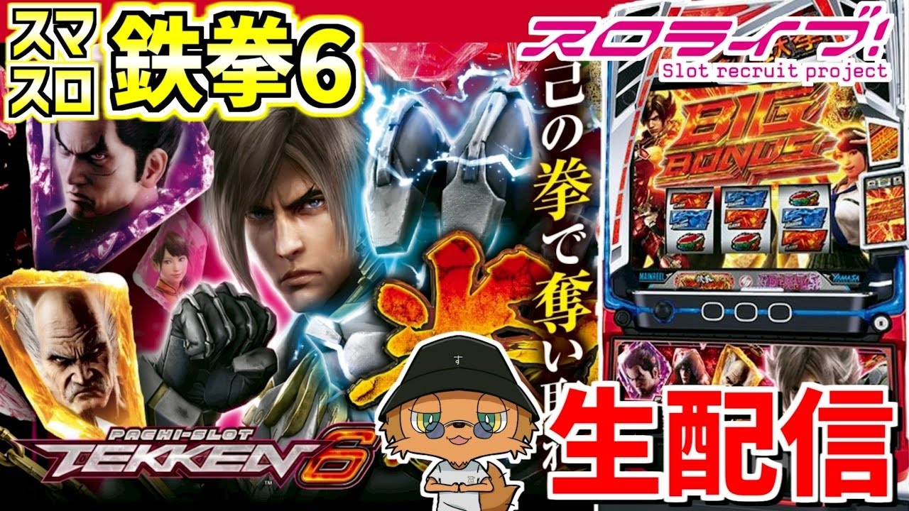 【スマスロ鉄拳6】最新台！！鉄拳6のデビルラッシュを己の拳で奪い取る！！配信284日目 in グランドオータ888鳴海店さま
