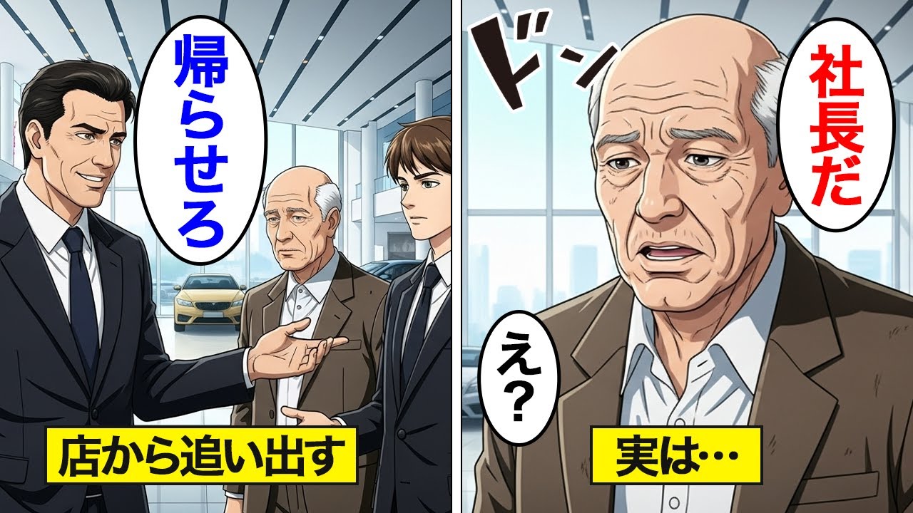 【漫画】高級車ディーラーがボロボロの老人を侮辱した結果…老人の正体に驚愕する【スカッと】【トラブルは突然に…】
