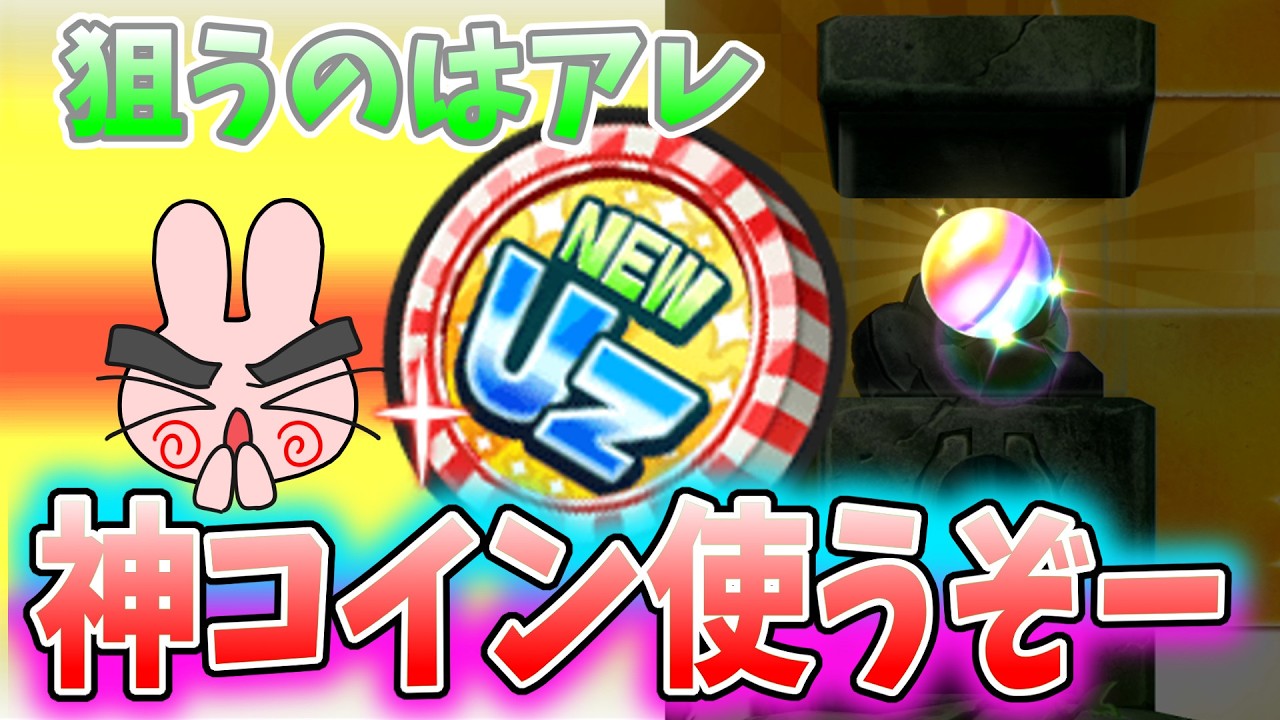 ぷにぷに『神コイン使うしかない！アイロワ新参UZコインであのキャラを狙うぞ！』Yo-kai Watch
