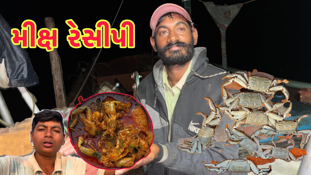 આજે તો મસબામા પાપલેટ લેગડા અને સોઢીયા ની મીક્ષ રસોઈ બનાવી અંને મછી પકડવા ગયા 🦀🥘🚣🏿‍♂️