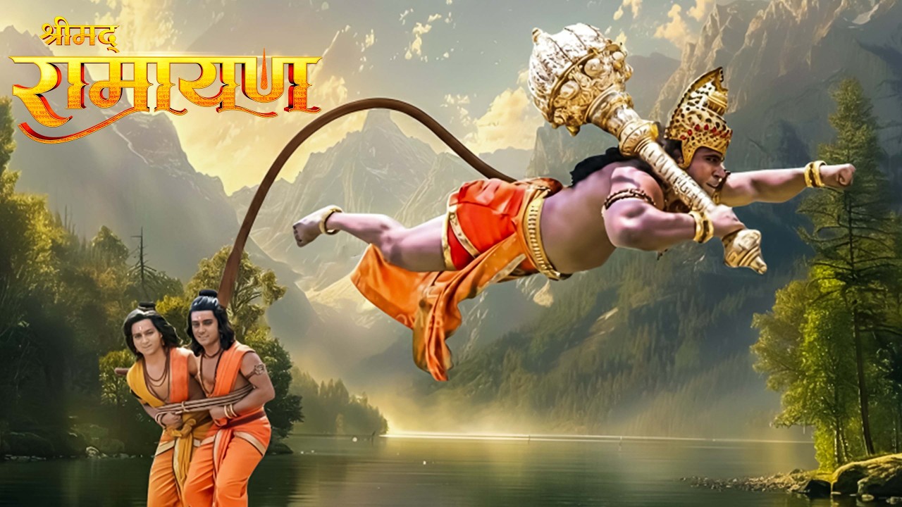 आसमान से गिरे राम लक्ष्मण, हनुमान ने बचाई जान || Shrimad Ramayan | Full Episode ||