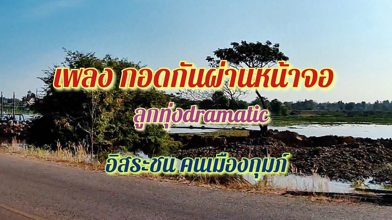 เพลง กอดกันผ่านหน้าจอ(ลูกทุ่งdramatic)อิสระชน คนเมืองกุมภ์