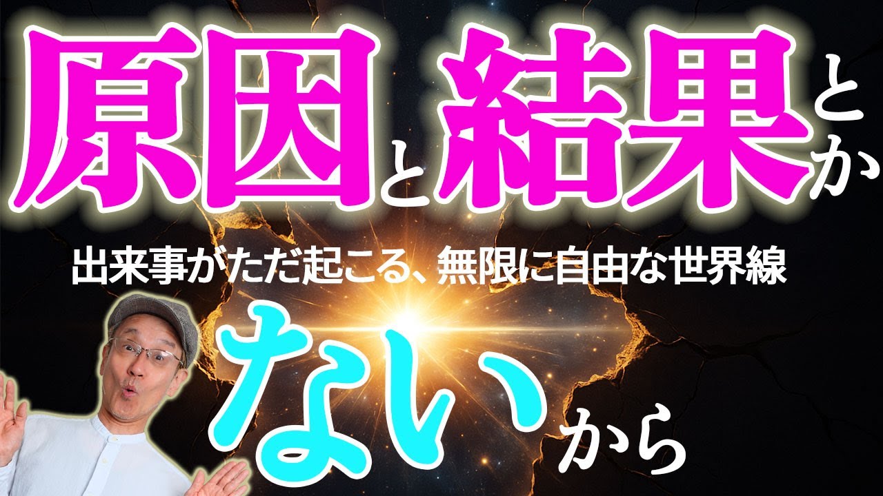原因と結果、因果応報は本当にある？科学・哲学・目醒めの視点から「ただ出来事が起こる」自由な世界線を解説