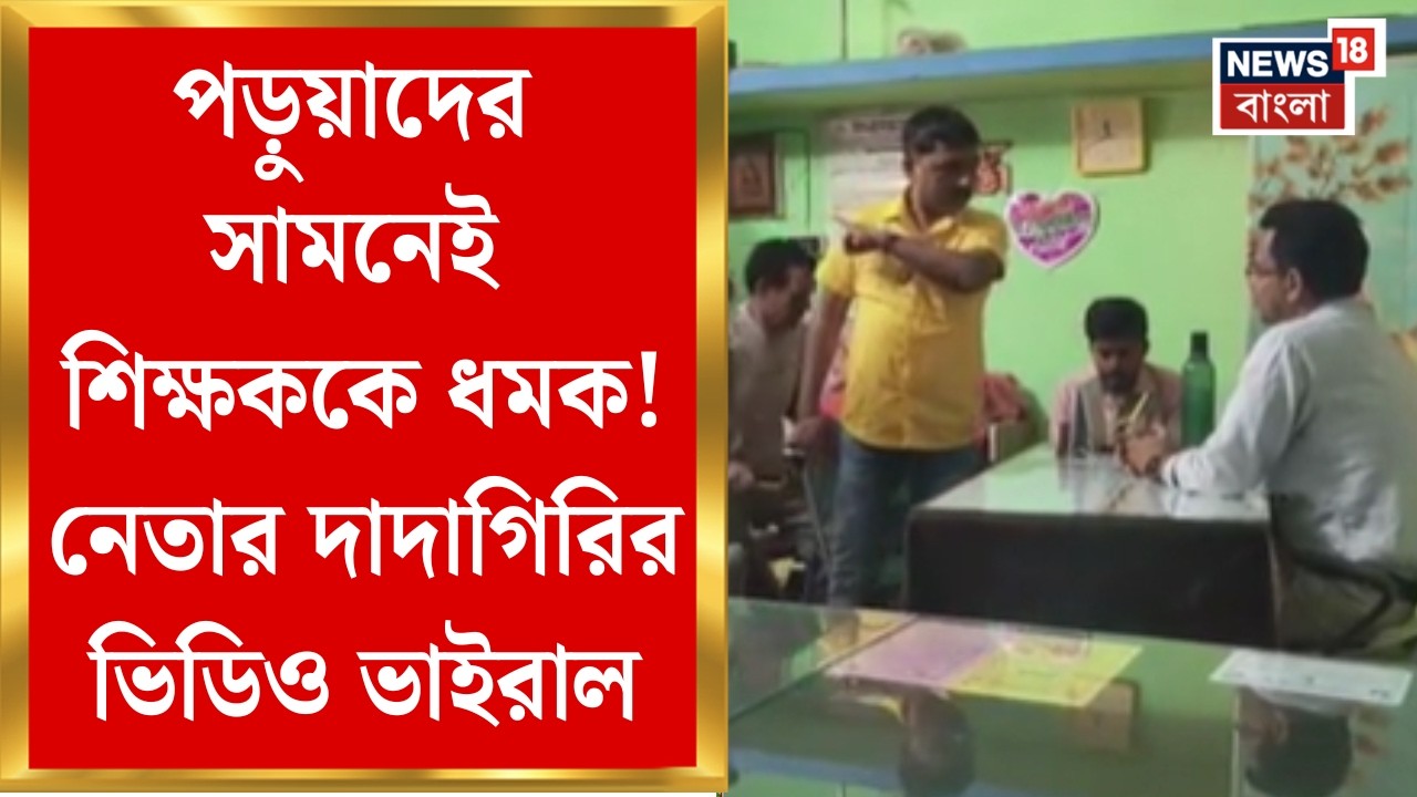 Bankura News| স্কুল বন্ধ কেন প্রশ্ন তুলে পরের দিন হম্বিতম্বি, প্রধান শিক্ষককেও ধমক নেতার|Bangla News