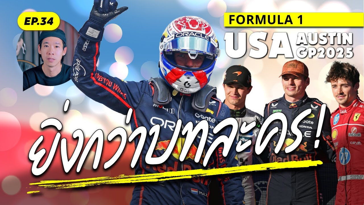 F1 USA 2025 | ยิ่งกว่าบทละคร!